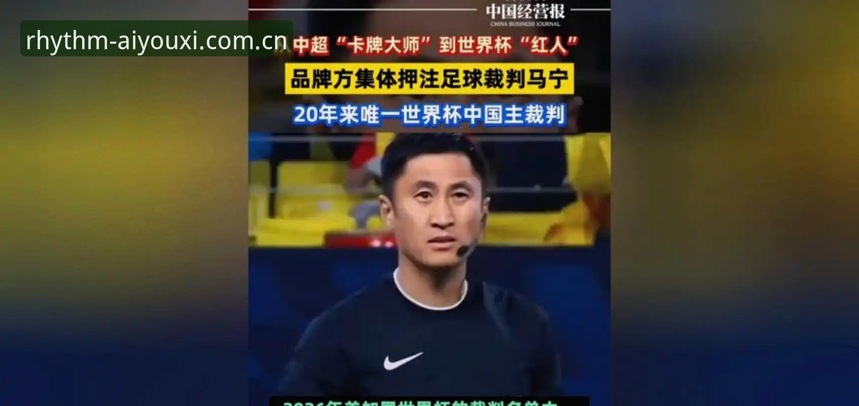 揭秘世界杯裁判不为人知的日常：你骂你的，我念我的经