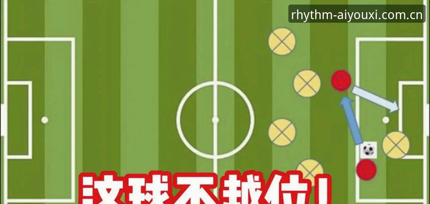 爱游戏竞品评测对比 阅读新规与旧经验:世界杯裁判规则变化VS我们熟悉的比赛节奏